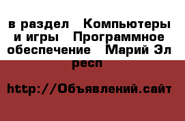  в раздел : Компьютеры и игры » Программное обеспечение . Марий Эл респ.